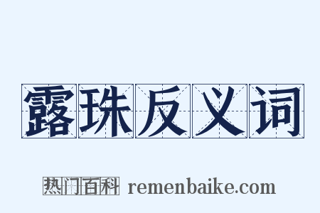 露珠反义词是什么意思的图片